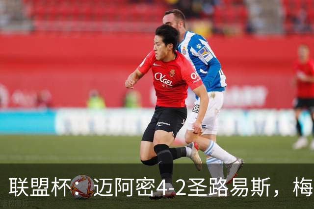 联盟杯：迈阿密4-2圣路易斯，梅西造3球，略伦特世界波