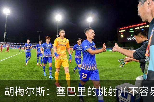 胡梅尔斯：塞巴里的挑射并不容易 他用表现证明了拜仁为何感兴趣