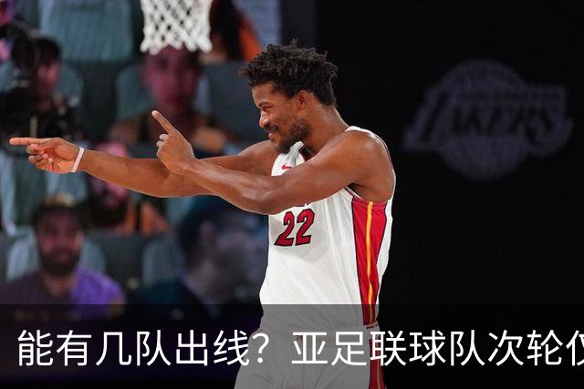 能有几队出线？亚足联球队次轮仅拿1胜丢23球 1队提前出局