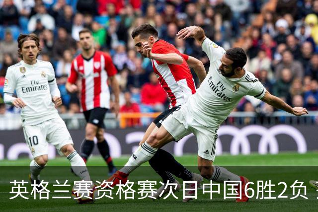 英格兰赛资格赛次日中国6胜2负 范争一等进正赛