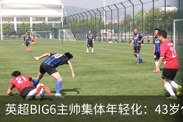 英超BIG6主帅集体年轻化：43岁伊劳拉领衔少帅时代！