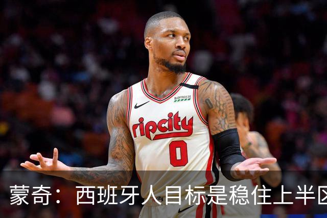 蒙奇：西班牙人目标是稳住上半区，球队需要提升身体对抗能力