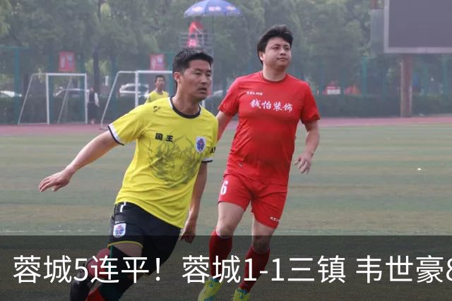 蓉城5连平！蓉城1-1三镇 韦世豪89分点射救主费利佩造点李昂破门