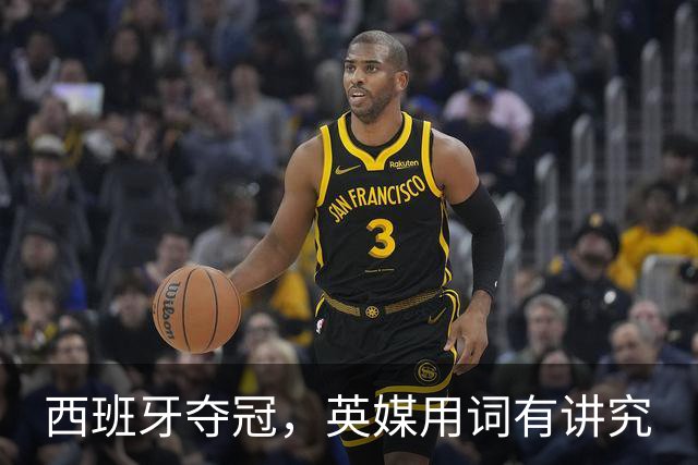 西班牙夺冠，英媒用词有讲究
