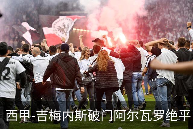 西甲-吉梅内斯破门阿尔瓦罗绝平 皇马1-1十人马竞