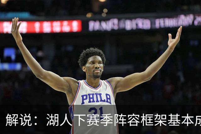 解说：湖人下赛季阵容框架基本成形 真是围绕东契奇的正确答案吗