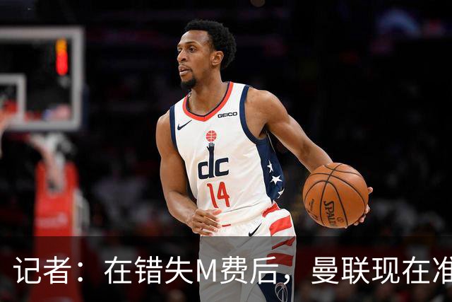 记者：在错失M费后，曼联现在准备探索引进伯恩茅斯中场斯科特