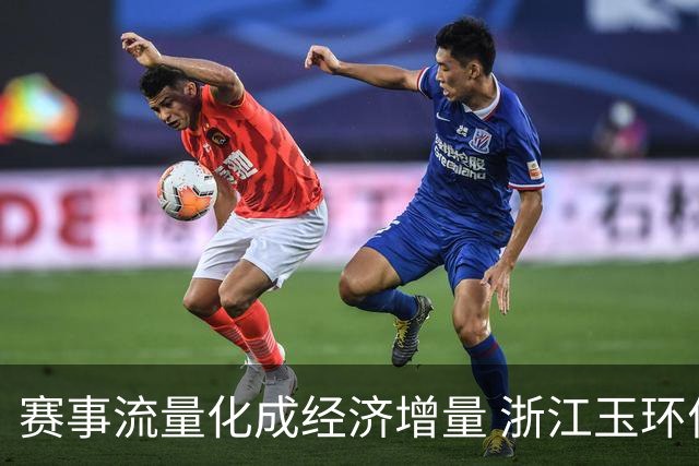 赛事流量化成经济增量 浙江玉环何以走出体育兴城之路？