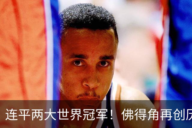 连平两大世界冠军！佛得角再创历史 黑马绝非只靠运气