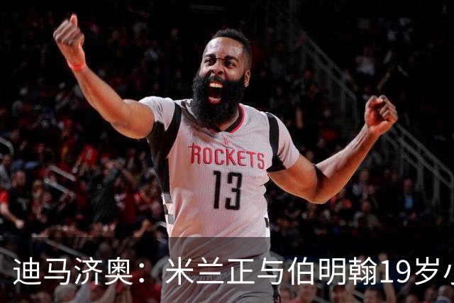 迪马济奥：米兰正与伯明翰19岁小将盖尼耶谈判 切尔西也在关注他