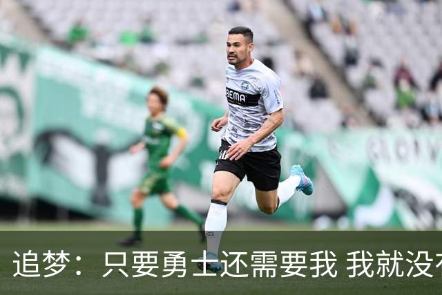 追梦：只要勇士还需要我 我就没有任何理由离开