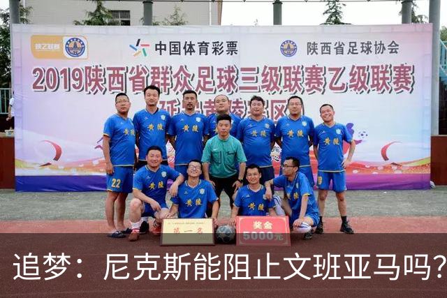 追梦：尼克斯能阻止文班亚马吗？我认为答案是不能！