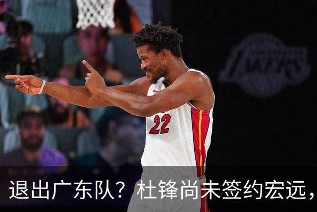退出广东队？杜锋尚未签约宏远，CBA最强本土主帅有望接任！