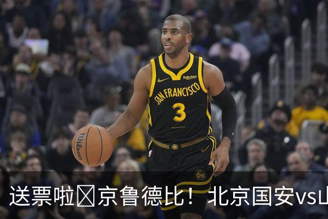 送票啦🎁京鲁德比！北京国安vs山东泰山，吧友们快来互动赢球票
