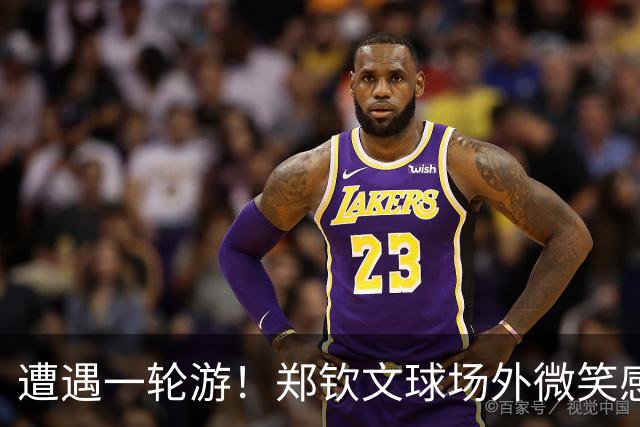 遭遇一轮游！郑钦文球场外微笑感谢中国球迷支持 团队成员表情严肃