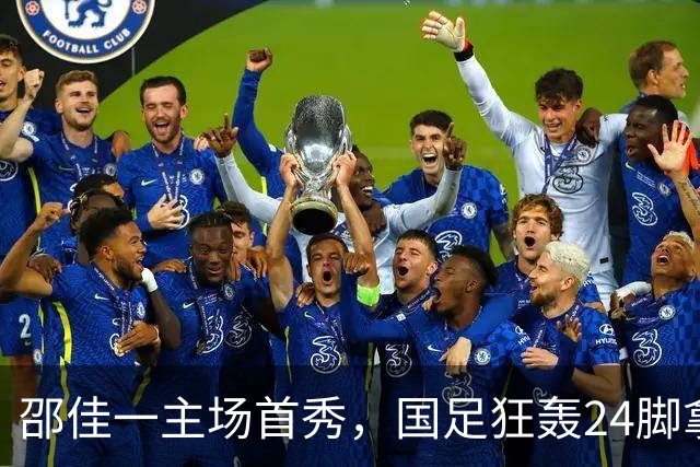邵佳一主场首秀，国足狂轰24脚拿不下泰国队