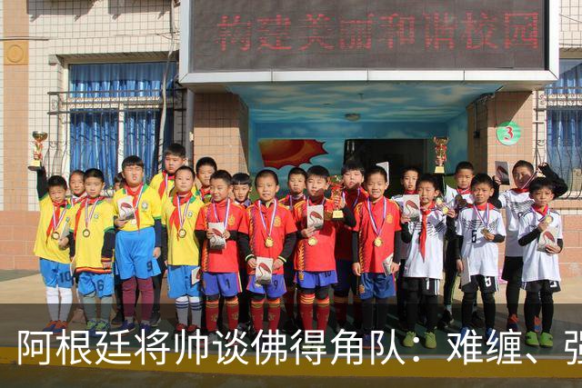 阿根廷将帅谈佛得角队：难缠、强大……