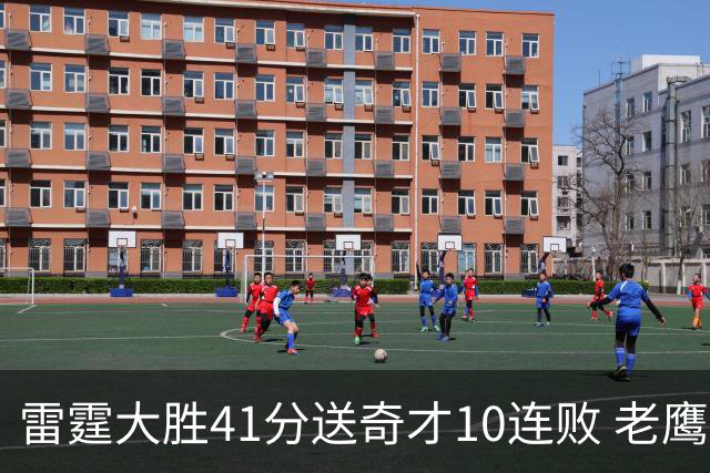雷霆大胜41分送奇才10连败 老鹰不敌猛龙3连败