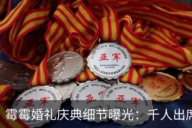 霉霉婚礼庆典细节曝光：千人出席，全部禁用手机，派对将开至凌晨