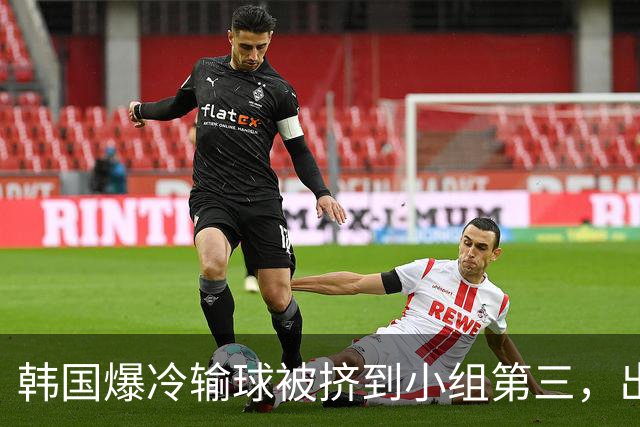 韩国爆冷输球被挤到小组第三，出线形势堪忧，韩媒怒批球队负于南非是“耻辱”