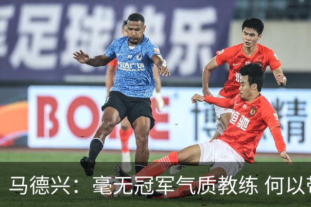 马德兴：毫无冠军气质教练 何以带得出冠军队伍