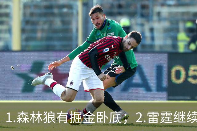 1.森林狼有掘金卧底；2.雷霆继续大逃杀缩圈；3.勇士续约霍福德