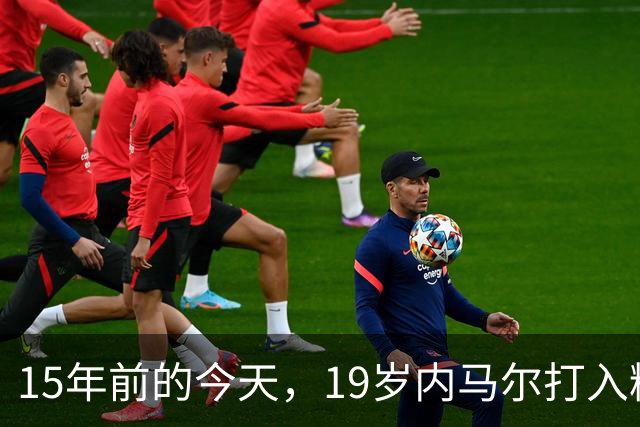 15年前的今天，19岁内马尔打入精彩进球&荣获普斯卡什奖