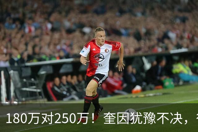 180万对250万！奎因犹豫不决，徐杰冲600万顶薪，周鹏携两年合同回归广东