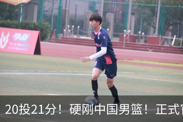 20投21分！硬刚中国男篮！正式官宣签约开拓者