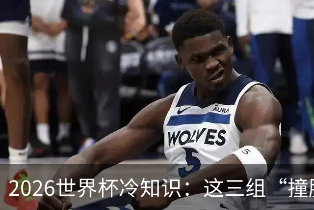2026世界杯冷知识：这三组“撞脸”国家，千万别认错