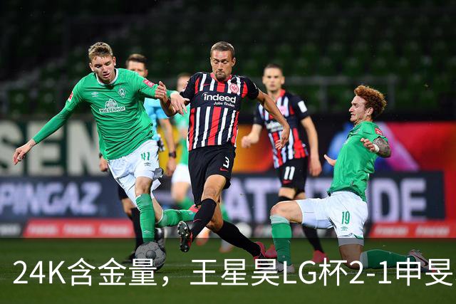 24K含金量，王星昊LG杯2-1申旻埈夺冠，局局领先大杀四方，中国围棋锐度提升