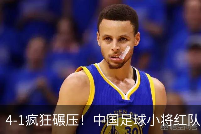 4-1疯狂碾压！中国足球小将红队逆风挺进四强，带来的不仅是胜利，还有希望与泪水