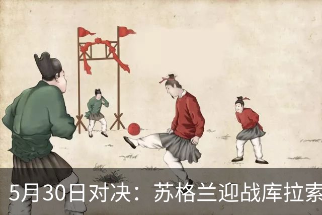 5月30日对决：苏格兰迎战库拉索，莫尔德主场战桑纳菲尤尔