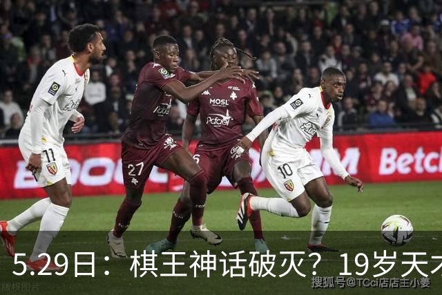 5.29日：棋王神话破灭？19岁天才击败卡尔森，时代要变天？