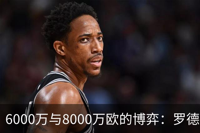 6000万与8000万欧的博弈：罗德里转会僵局下的时间游戏，注定三输