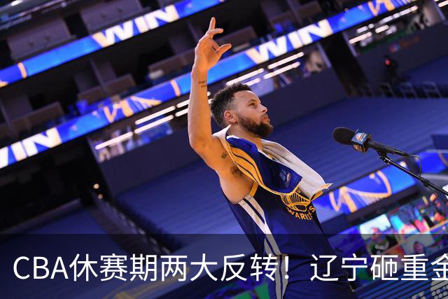 CBA休赛期两大反转！辽宁砸重金死磕FMVP布朗，胡金秋转会直接被冷落，多支球队纷纷退出引援谈判