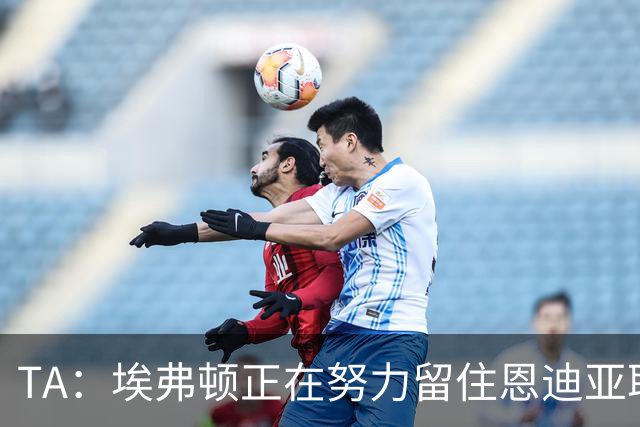 TA：埃弗顿正在努力留住恩迪亚耶，球员本赛季多次拒绝续约报价