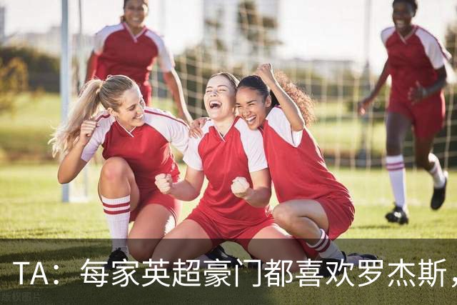 TA：每家英超豪门都喜欢罗杰斯，蓝军认为没欧冠不阻碍他们签球员