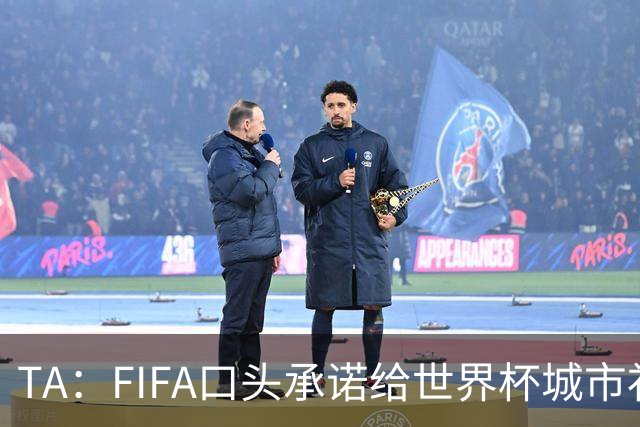 TA：FIFA口头承诺给世界杯城市补贴但至今没消息，美国各市在追讨