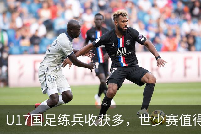 U17国足练兵收获多，世少赛值得期待