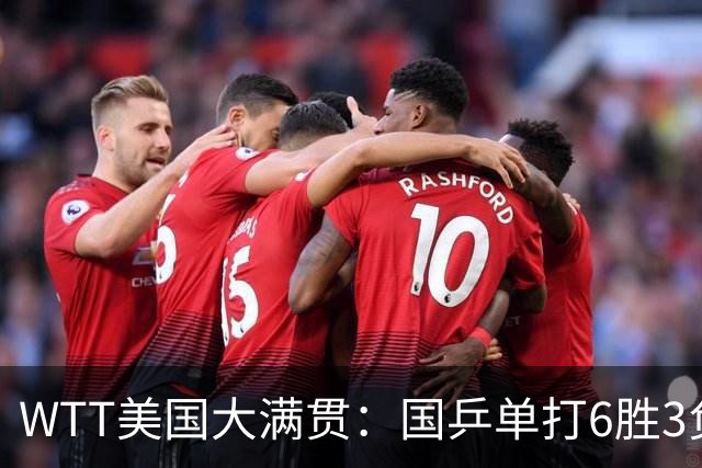 WTT美国大满贯：国乒单打6胜3负！王曼昱3-0开门红，晋级迎战日本削球手